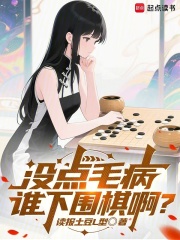 让你下棋