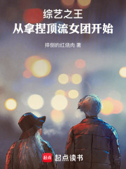 综艺之王：从拿捏顶流女团开始在线阅读