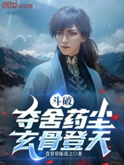 斗破：夺舍药尘，玄骨登天！