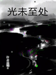 光未至处在线阅读