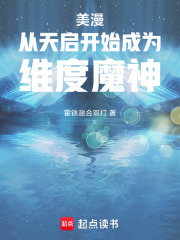美漫：从天启开始成为维度魔神