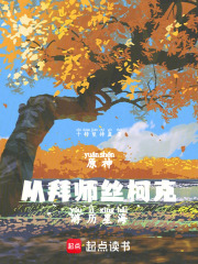 原神从拜师丝柯