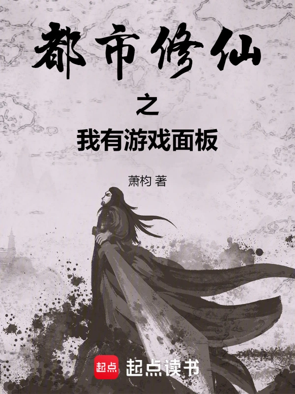 都市修仙之我有游戏面板