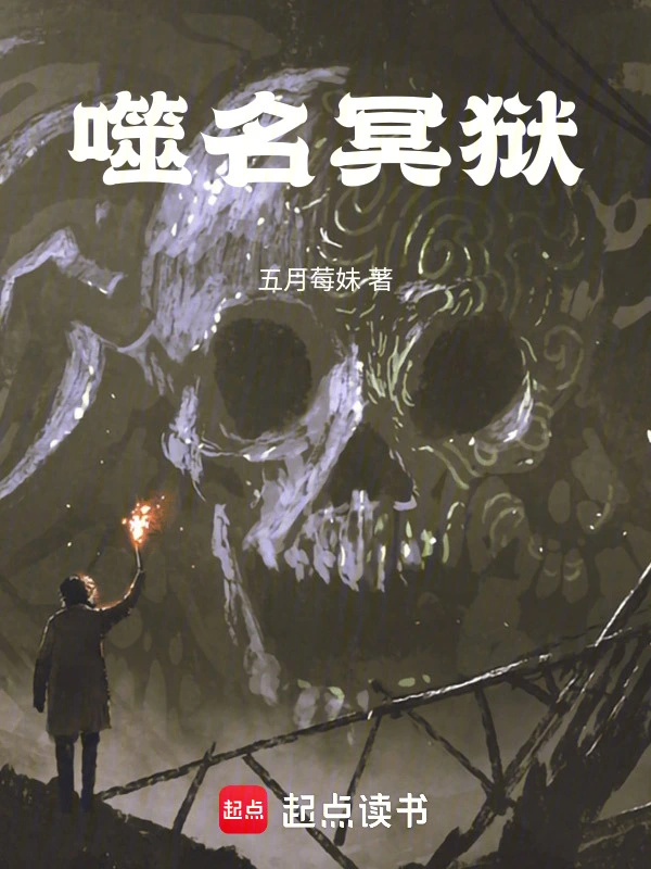 噬名冥狱