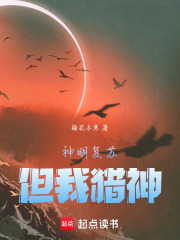 神明复苏，但我猎神