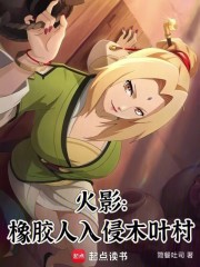 火影：橡胶人入侵木叶村