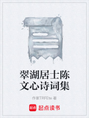 翠湖居士陈文心诗词集