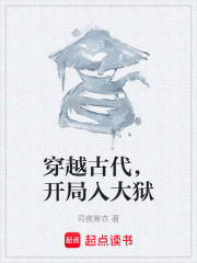 穿越古代，开局入大狱在线阅读