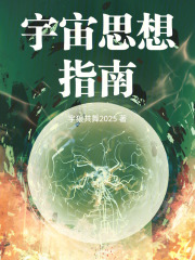 宇宙思想指南在线阅读