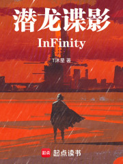 潜龙谋影InFinity在线阅读
