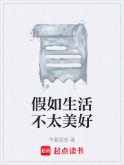假如生活不太美好