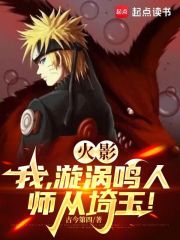 火影：我漩涡鸣人，师从埼玉！