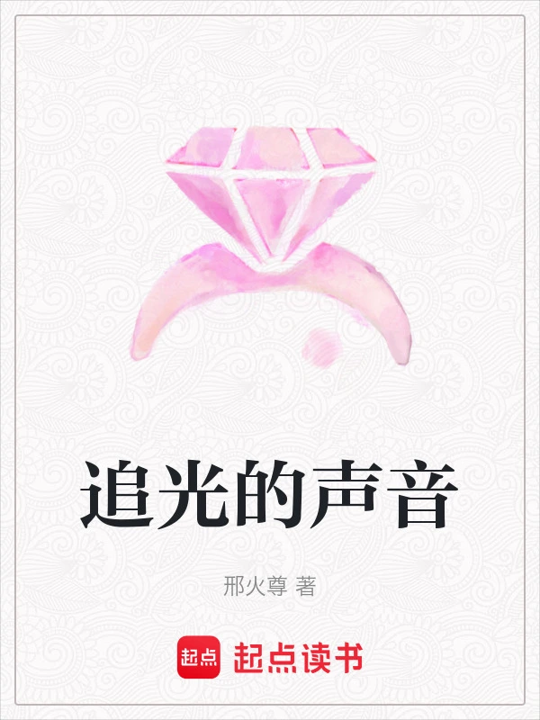 追光的声音