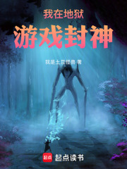我在地狱游戏封神