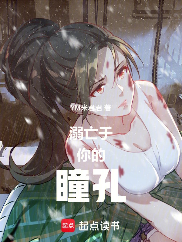 溺亡于你的瞳孔