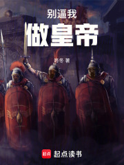 别逼我做皇帝！