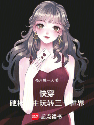 快穿：硬核宿主玩转三千世界封面
