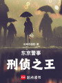 东京警事：刑侦之王在线阅读