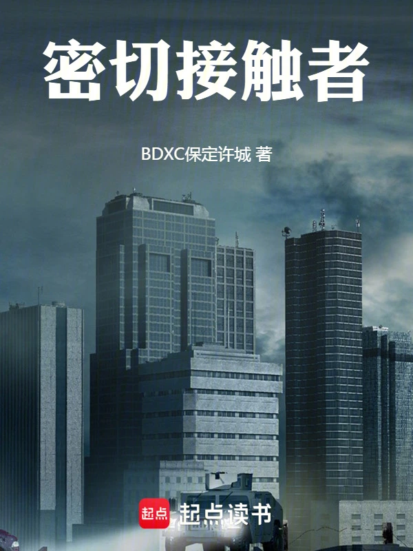 密切接触者