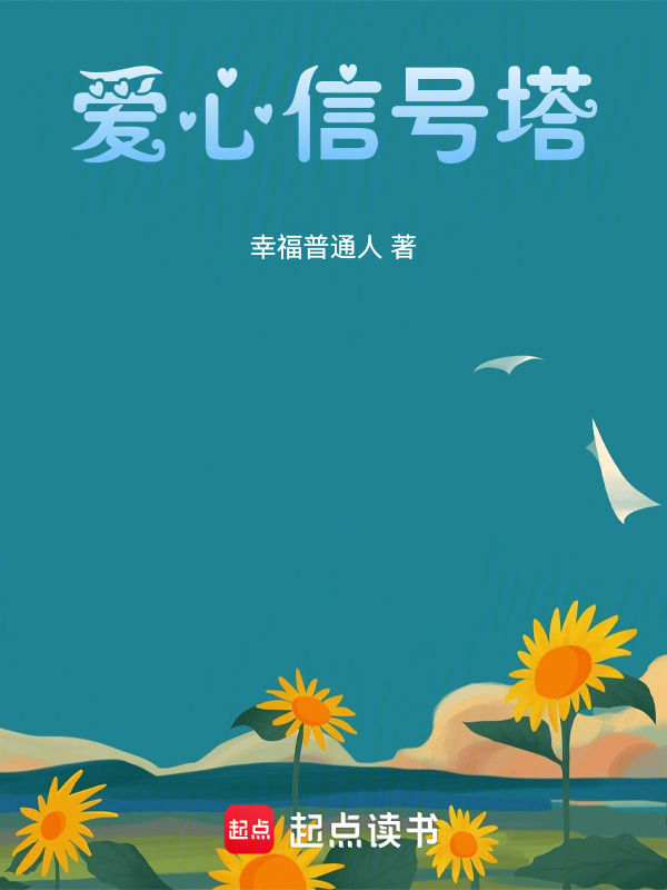 爱心信号塔在线阅读