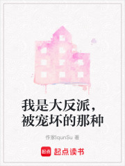 我是大反派，被宠坏的那种在线阅读