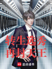 转生选秀封天王！