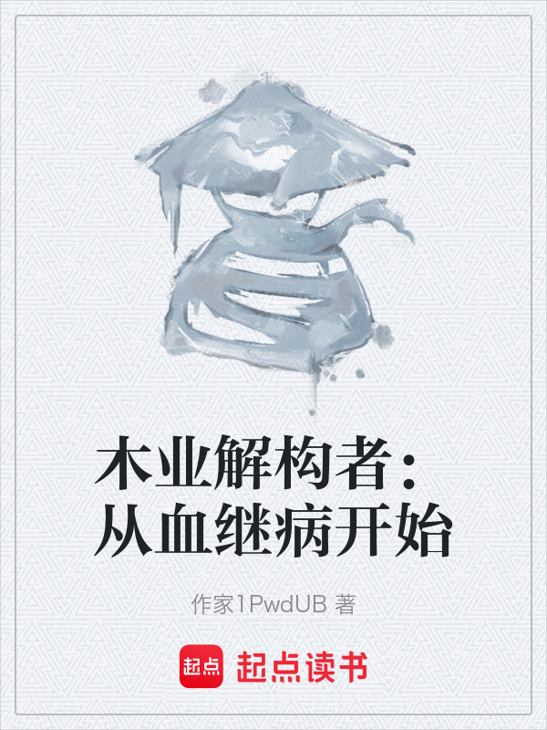 木业解构者：从血继病开始在线阅读