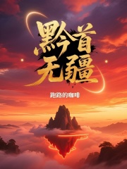 黔首无疆