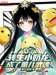 斗罗转生小