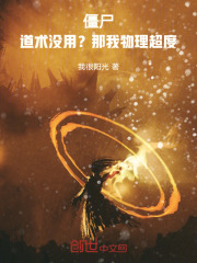 僵尸：道术没用？那我物理超度！