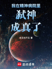 我在精神病院里弑神成真了在线阅读