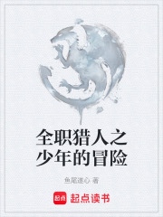 全职猎人之少年的冒险在线阅读