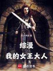综漫：我的女王大人！