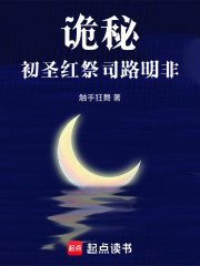 诡秘：初圣红祭司路明非在线阅读