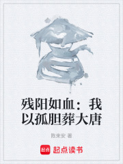 残阳如血：我以孤胆葬大唐在线阅读