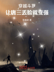 穿越斗罗，让唐三丢脸就变强