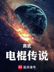 高武：电棍传说