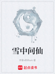 雪中问仙