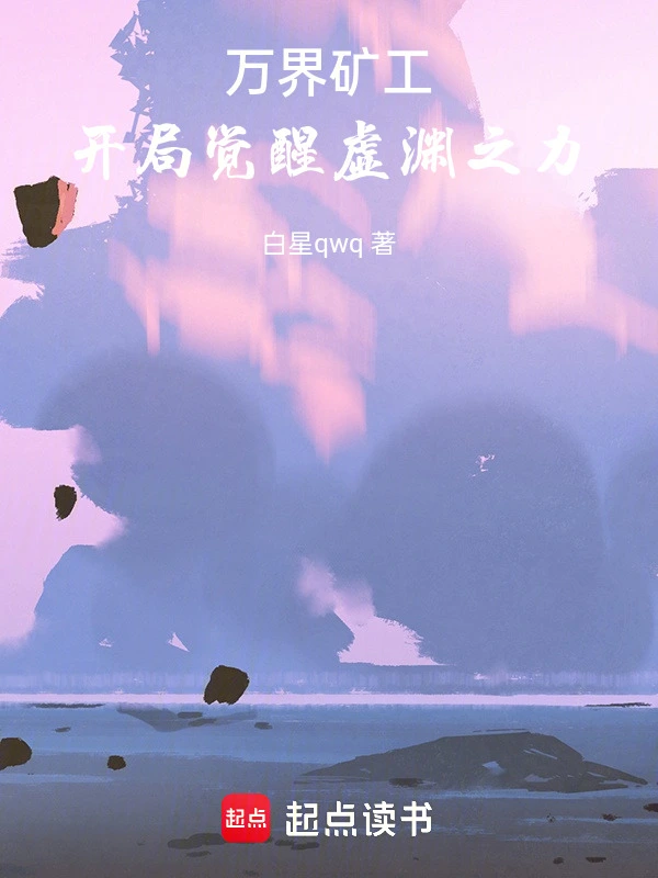 万界矿工：开局觉醒虚渊之力