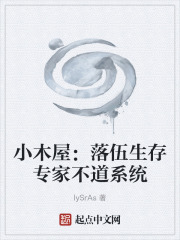 小木屋：落伍生存专家不道系统