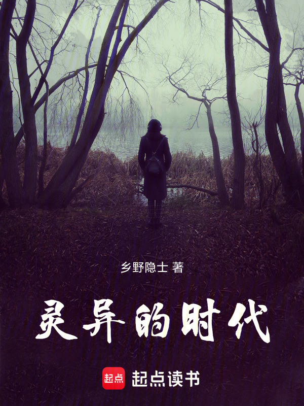 灵异的时代在线阅读