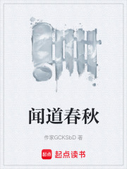 闻道春秋在线阅读