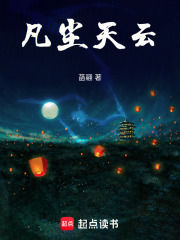 凡尘天云在线阅读