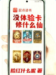 没体验卡修什么仙？