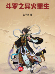 斗罗之异火重生