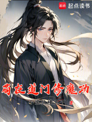 苟在道门修魔功