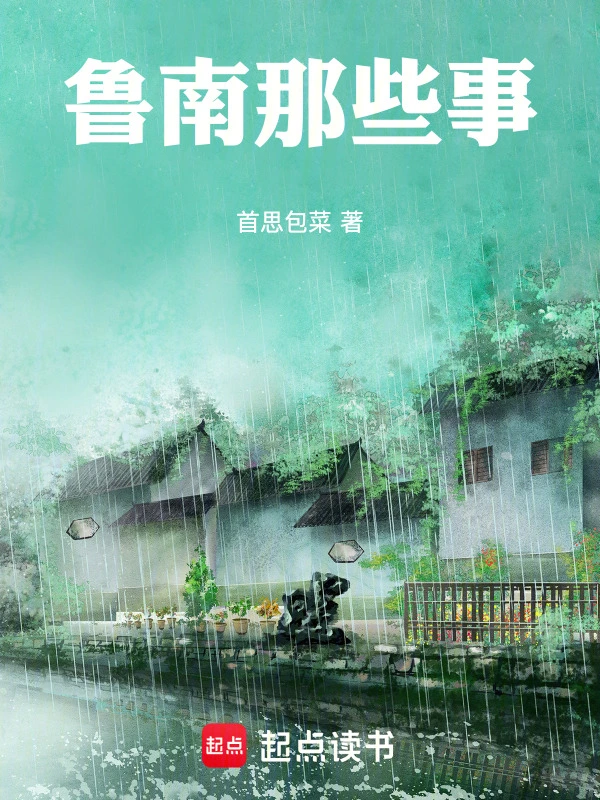 鲁南那些事