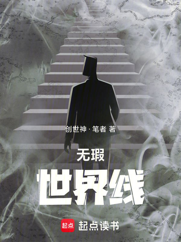 无瑕世界线在线阅读