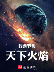 我要节制天下火焰