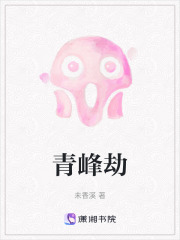 青峰劫在线阅读